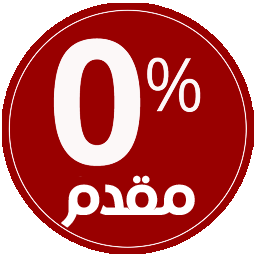 مقدمات تبدأ من 0%